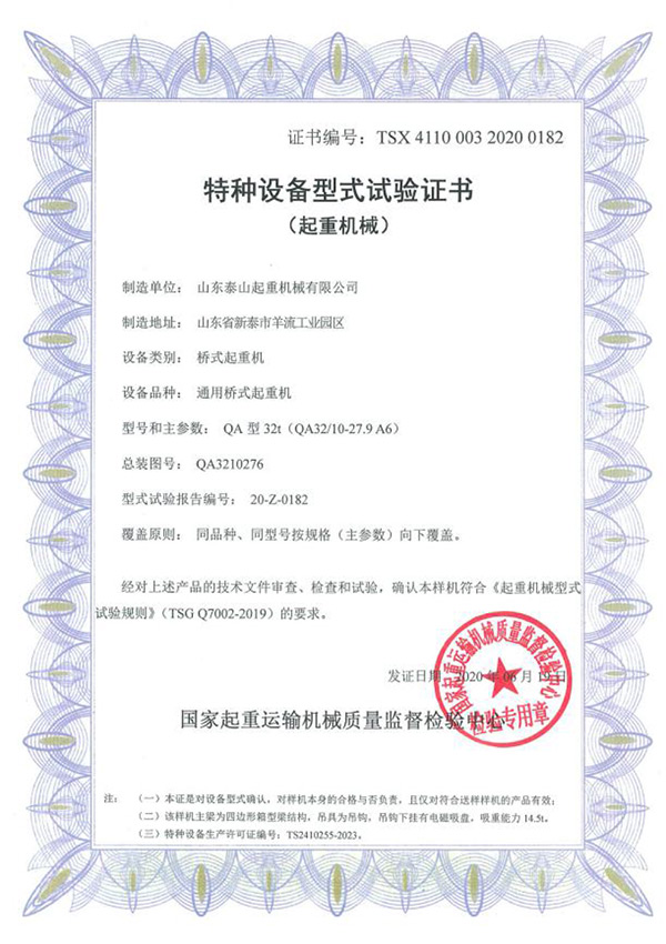 特種設(shè)備型式試驗證書（起重機(jī)械）